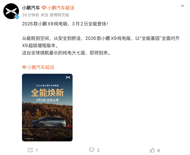 全球续航最长纯电大七座 2026款小鹏X9纯电版官宣3月2日上市